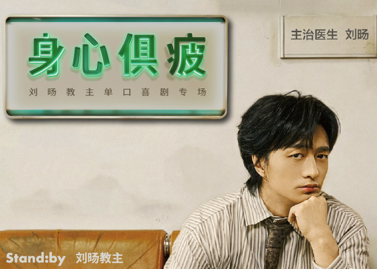 Liu Yang Stand-up Special: Exhausted Physically and Mentally